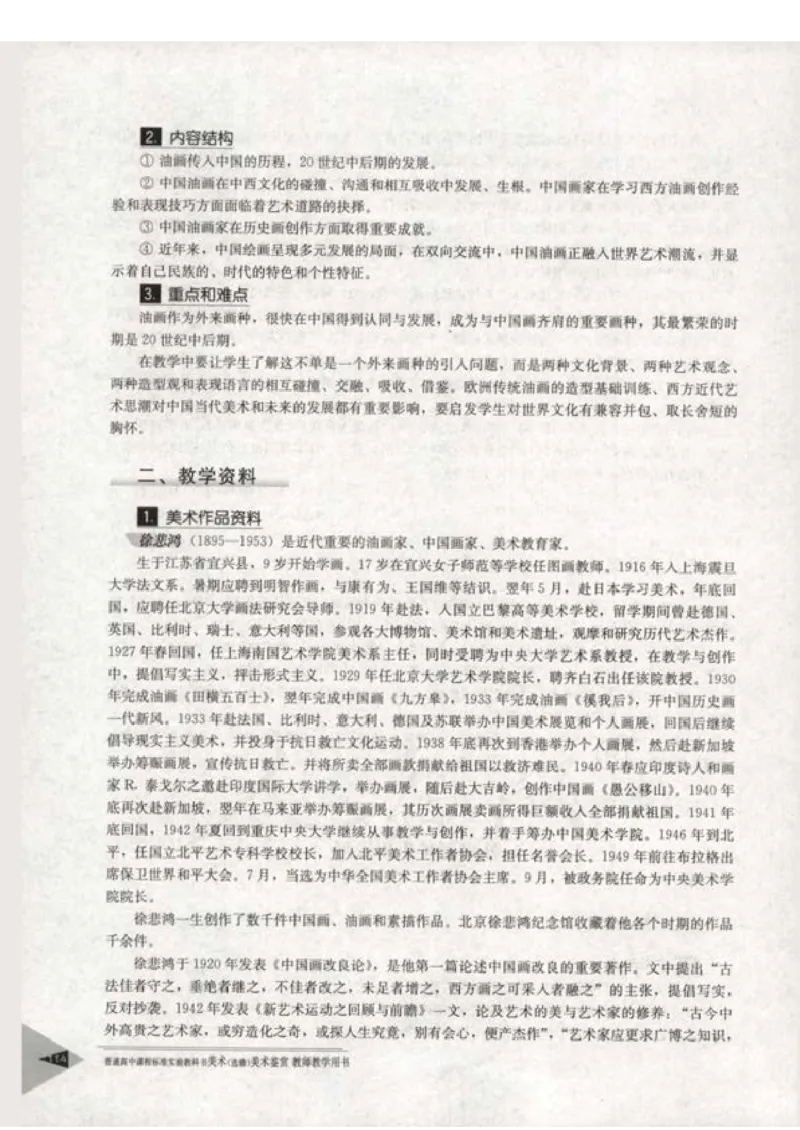 人教版-电子教材-美术选修美术鉴赏教师用书_电子课本_高中教学用书_教师用书