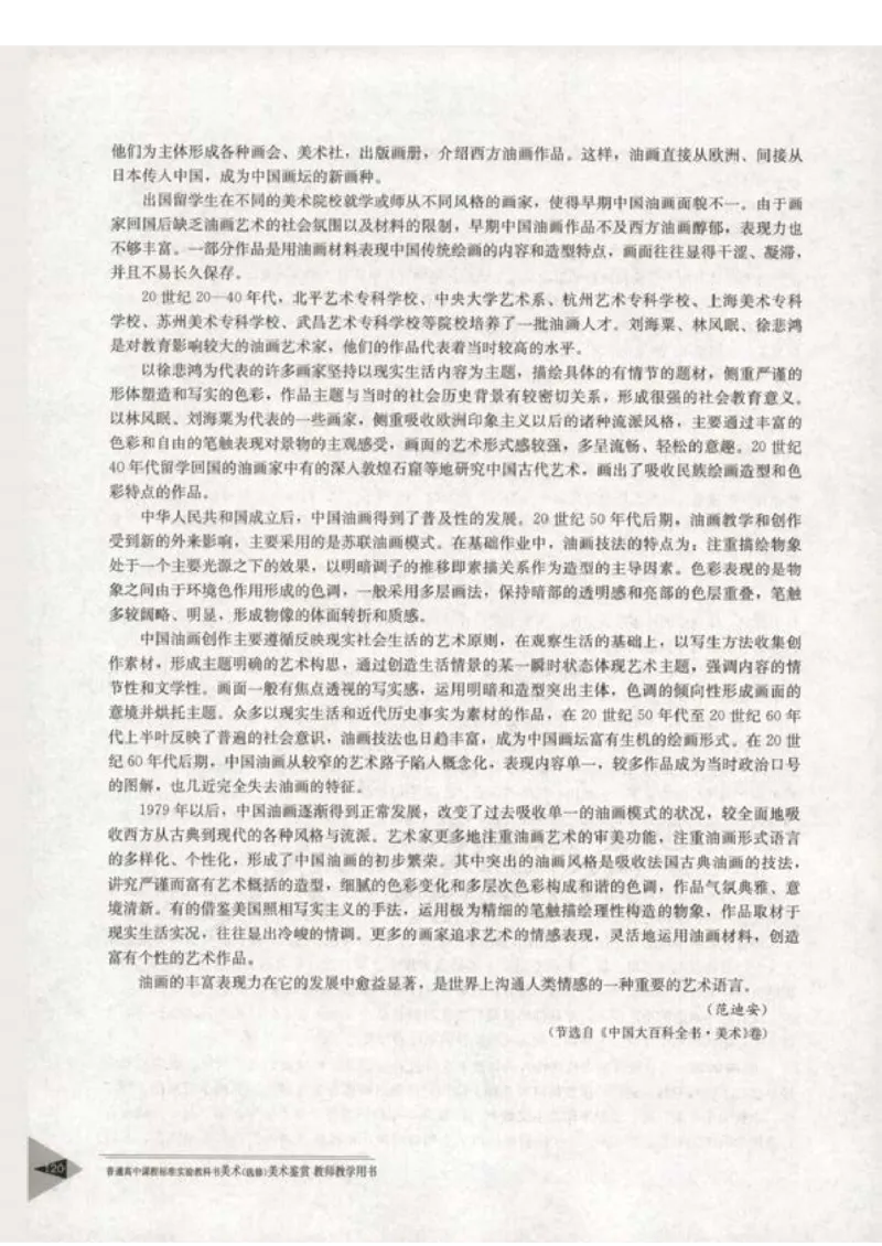 人教版-电子教材-美术选修美术鉴赏教师用书_电子课本_高中教学用书_教师用书