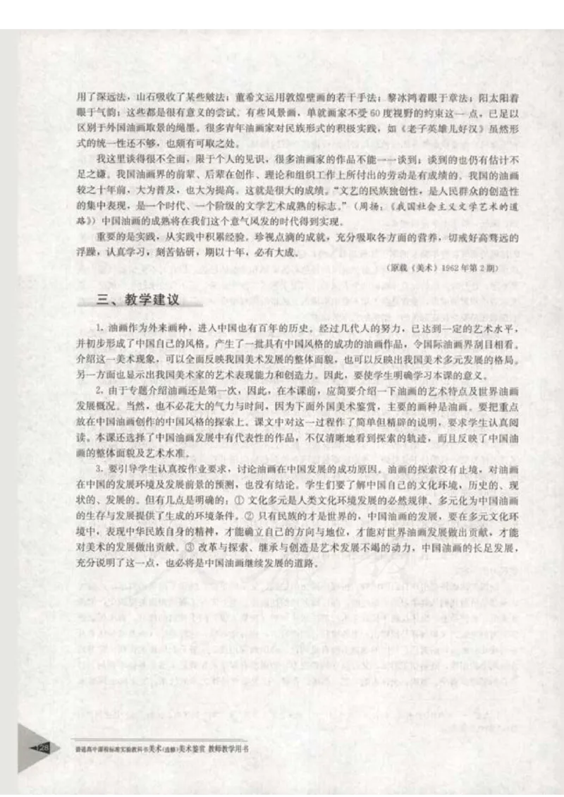 人教版-电子教材-美术选修美术鉴赏教师用书_电子课本_高中教学用书_教师用书