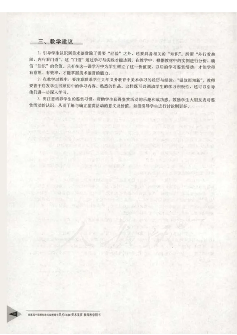 人教版-电子教材-美术选修美术鉴赏教师用书_电子课本_高中教学用书_教师用书