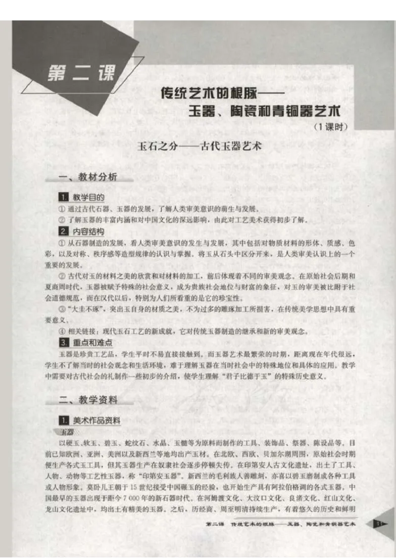 人教版-电子教材-美术选修美术鉴赏教师用书_电子课本_高中教学用书_教师用书