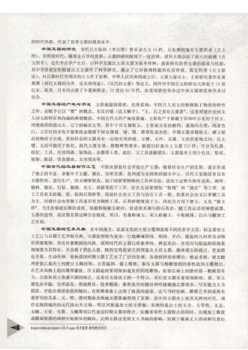 人教版-电子教材-美术选修美术鉴赏教师用书_电子课本_高中教学用书_教师用书
