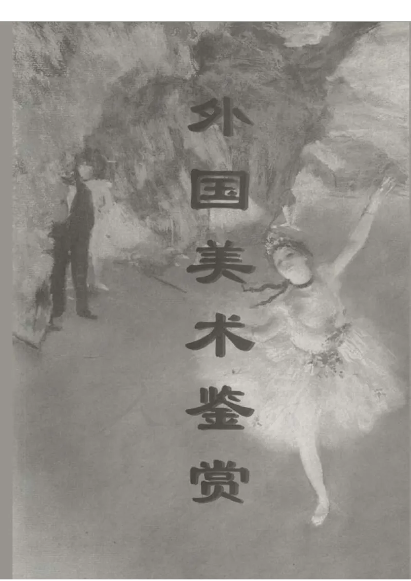 人教版-电子教材-美术选修美术鉴赏教师用书_电子课本_高中教学用书_教师用书