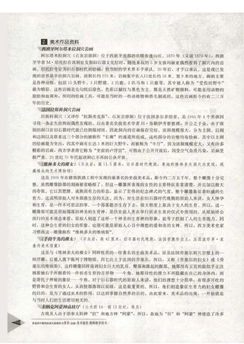 人教版-电子教材-美术选修美术鉴赏教师用书_电子课本_高中教学用书_教师用书