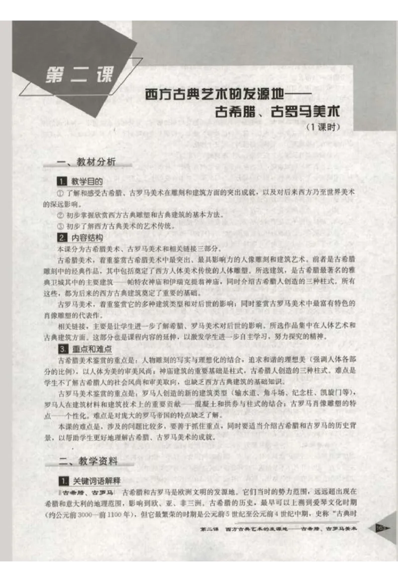 人教版-电子教材-美术选修美术鉴赏教师用书_电子课本_高中教学用书_教师用书