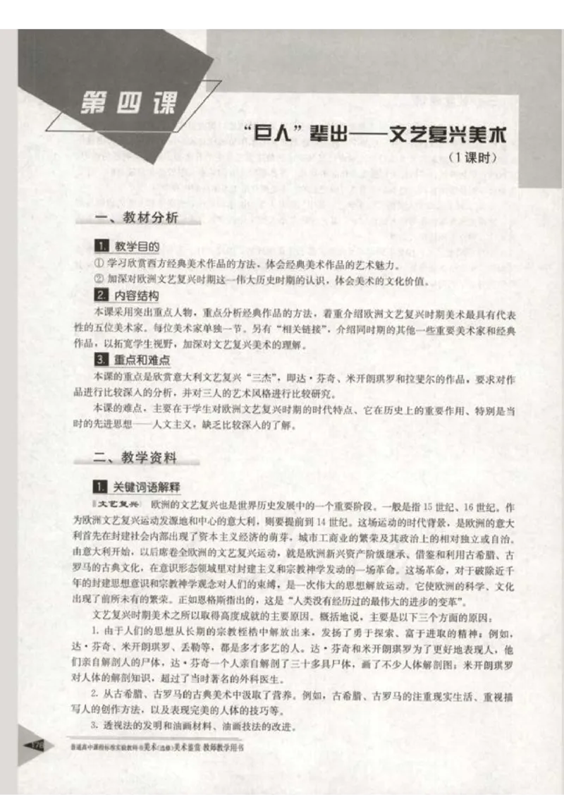 人教版-电子教材-美术选修美术鉴赏教师用书_电子课本_高中教学用书_教师用书