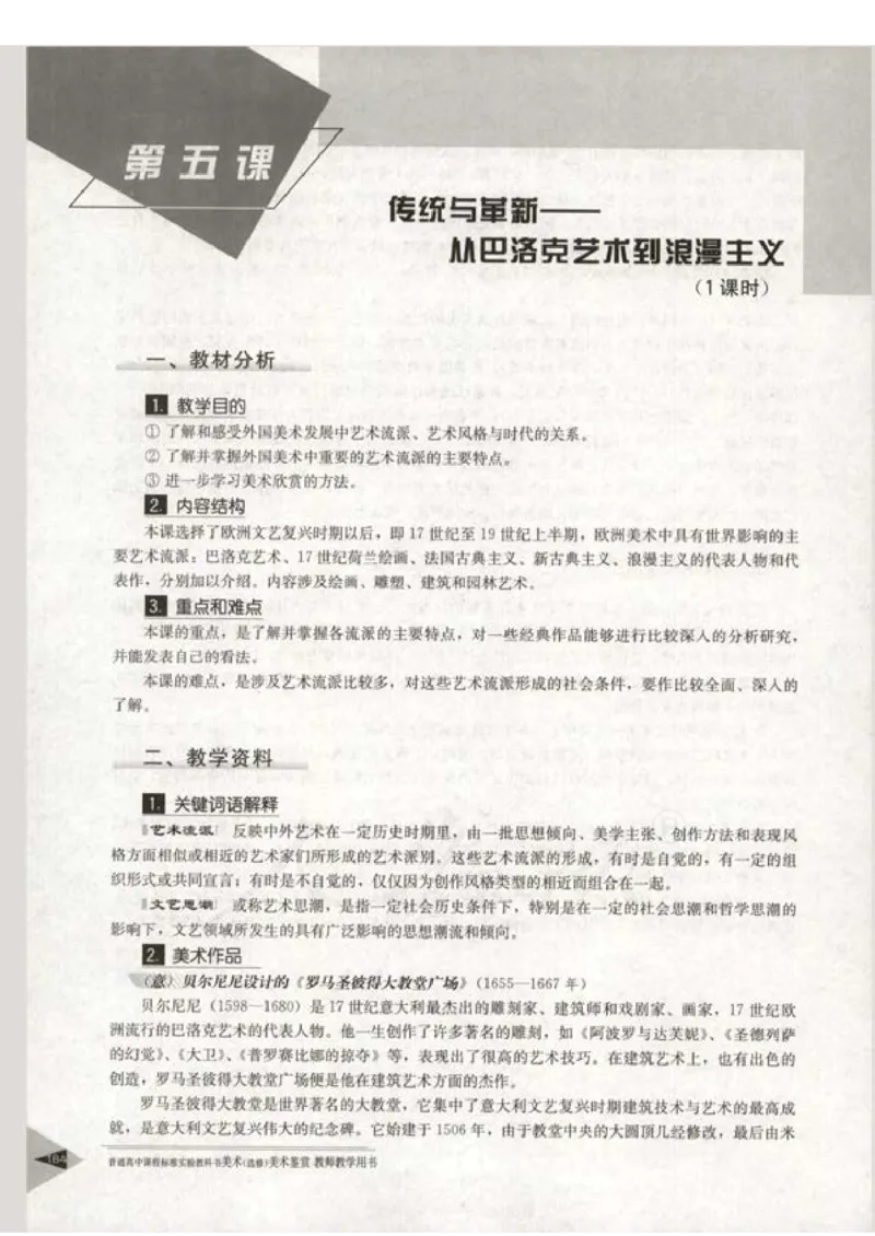 人教版-电子教材-美术选修美术鉴赏教师用书_电子课本_高中教学用书_教师用书