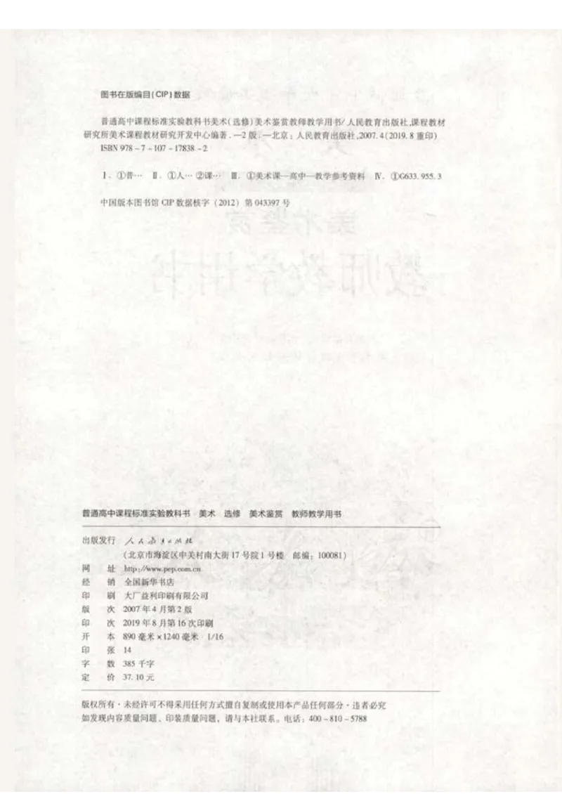 人教版-电子教材-美术选修美术鉴赏教师用书_电子课本_高中教学用书_教师用书