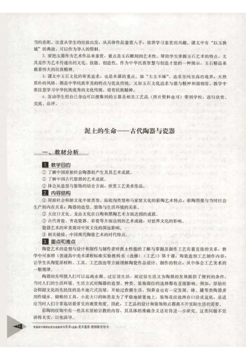 人教版-电子教材-美术选修美术鉴赏教师用书_电子课本_高中教学用书_教师用书