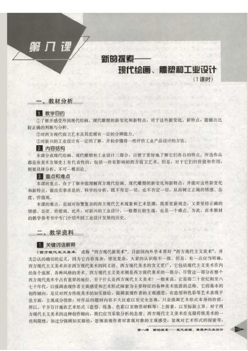 人教版-电子教材-美术选修美术鉴赏教师用书_电子课本_高中教学用书_教师用书