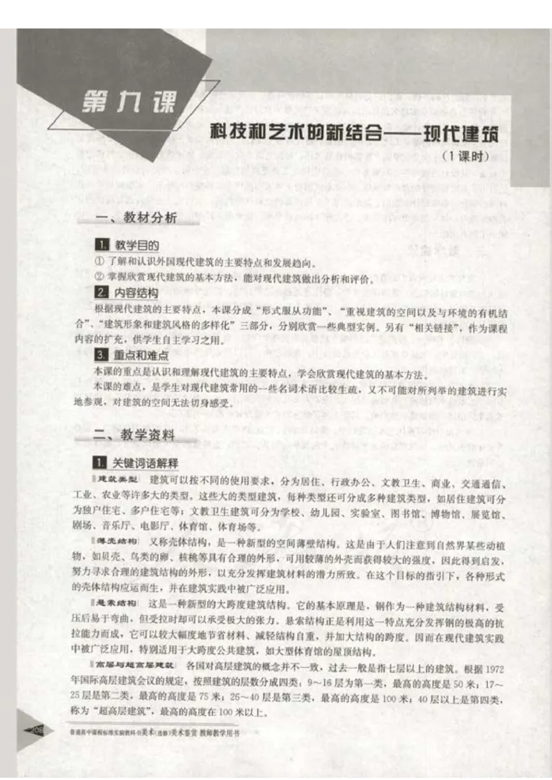 人教版-电子教材-美术选修美术鉴赏教师用书_电子课本_高中教学用书_教师用书