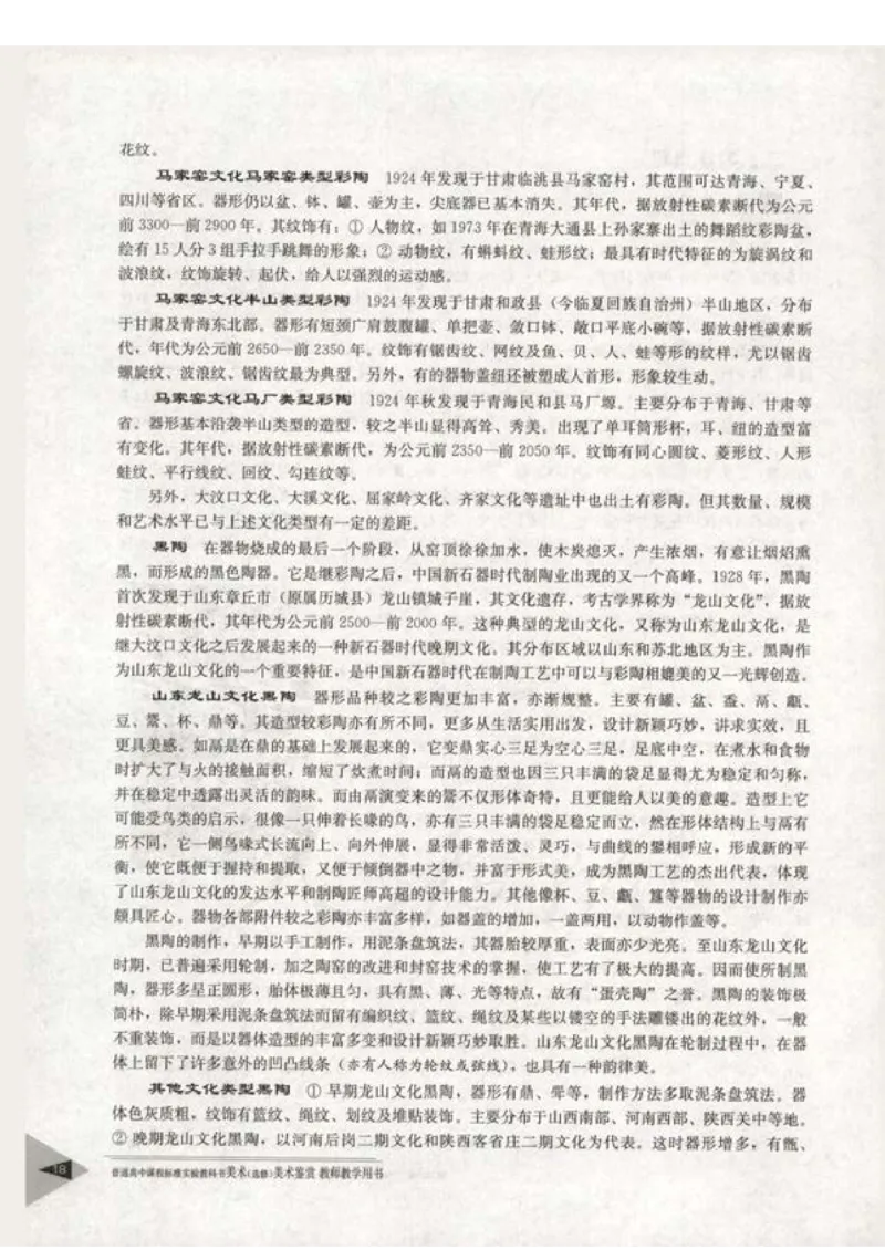 人教版-电子教材-美术选修美术鉴赏教师用书_电子课本_高中教学用书_教师用书