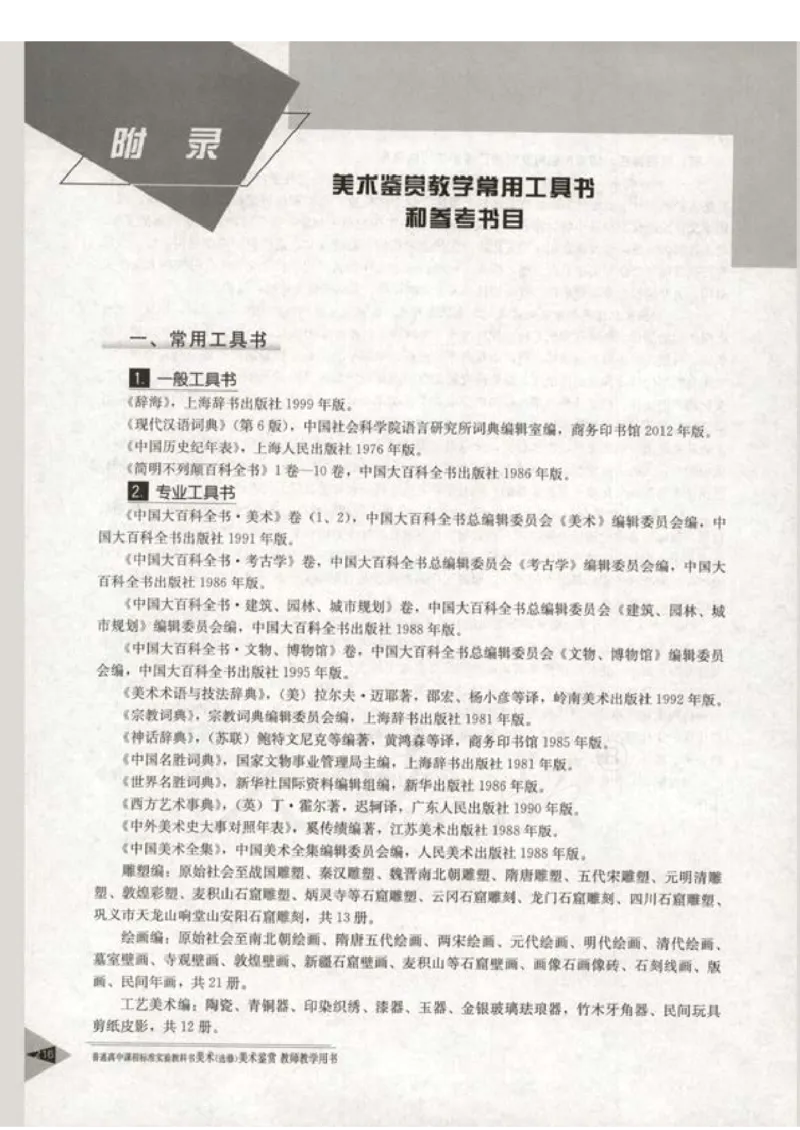 人教版-电子教材-美术选修美术鉴赏教师用书_电子课本_高中教学用书_教师用书