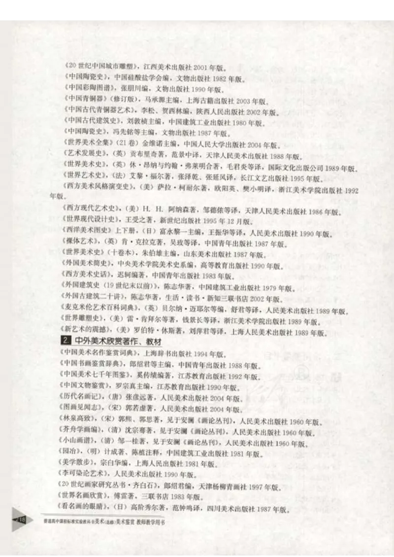 人教版-电子教材-美术选修美术鉴赏教师用书_电子课本_高中教学用书_教师用书