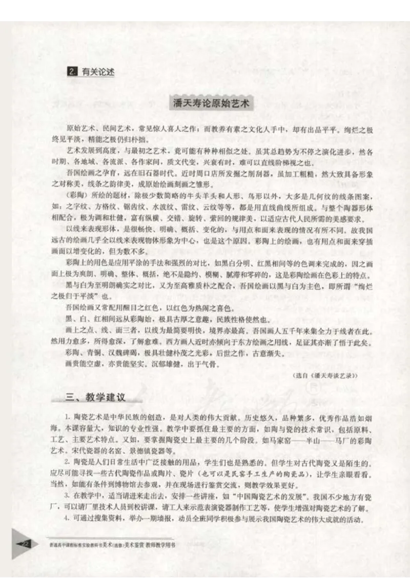 人教版-电子教材-美术选修美术鉴赏教师用书_电子课本_高中教学用书_教师用书