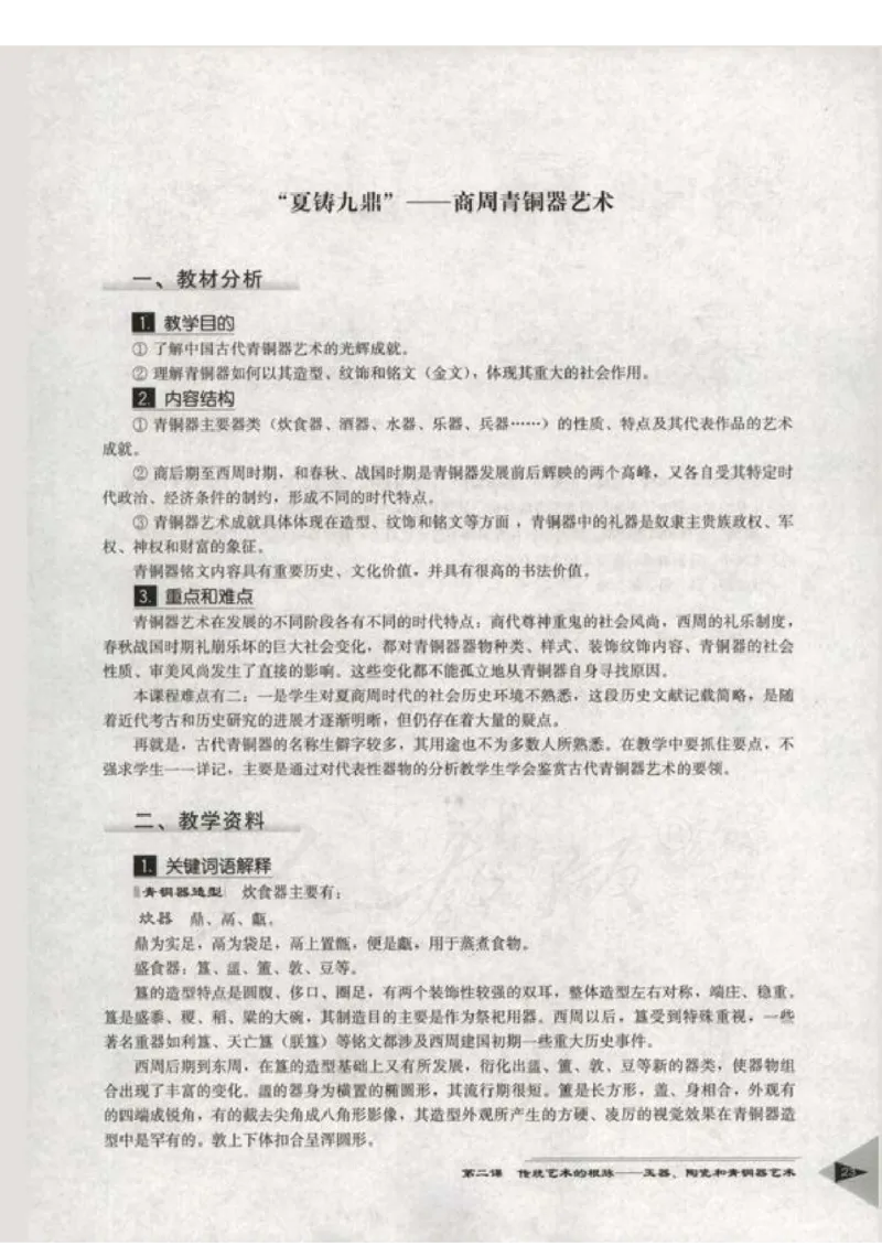 人教版-电子教材-美术选修美术鉴赏教师用书_电子课本_高中教学用书_教师用书