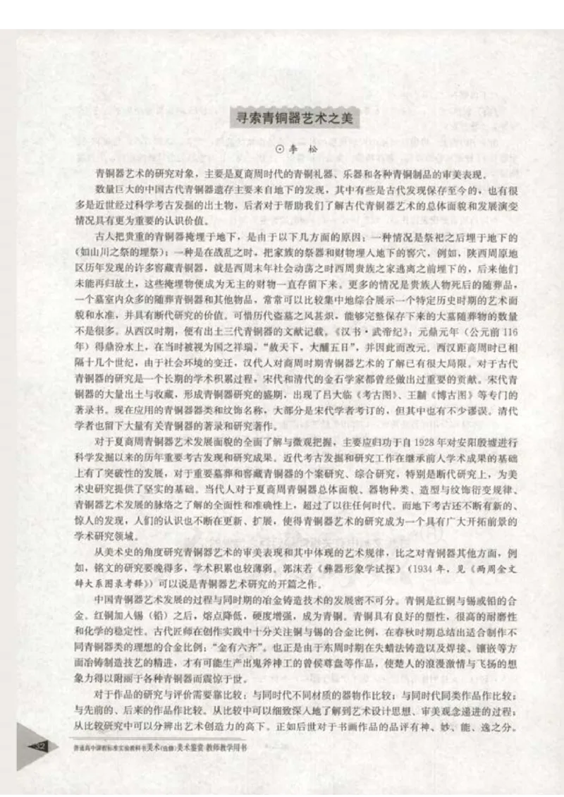 人教版-电子教材-美术选修美术鉴赏教师用书_电子课本_高中教学用书_教师用书