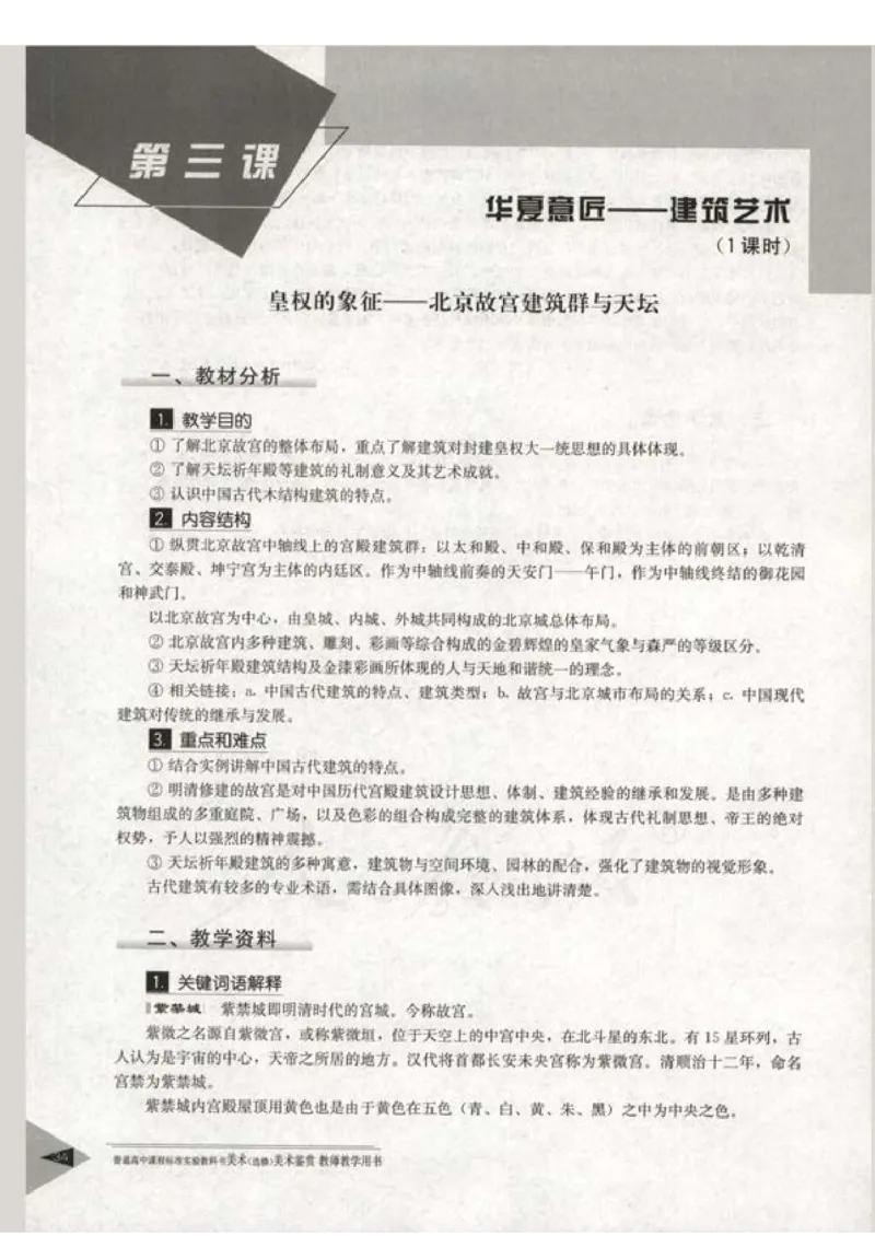人教版-电子教材-美术选修美术鉴赏教师用书_电子课本_高中教学用书_教师用书