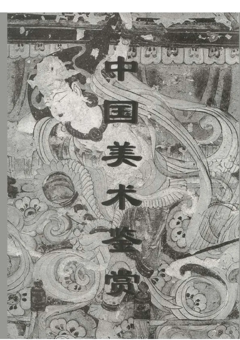 人教版-电子教材-美术选修美术鉴赏教师用书_电子课本_高中教学用书_教师用书