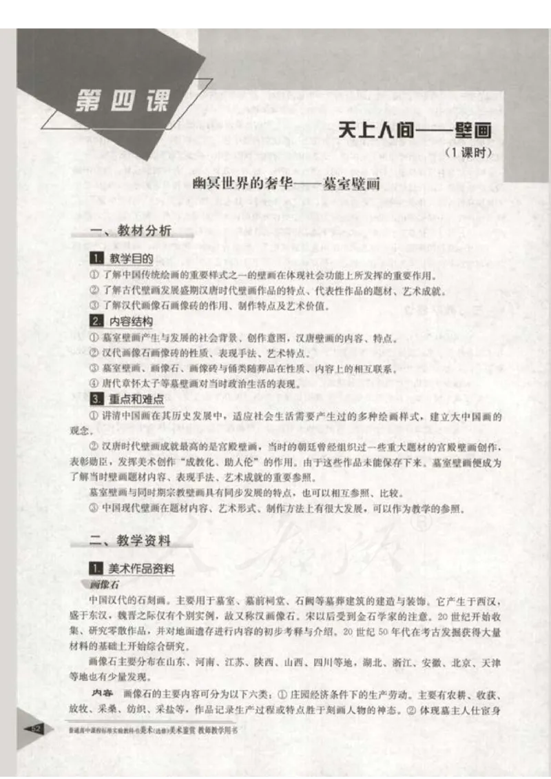 人教版-电子教材-美术选修美术鉴赏教师用书_电子课本_高中教学用书_教师用书