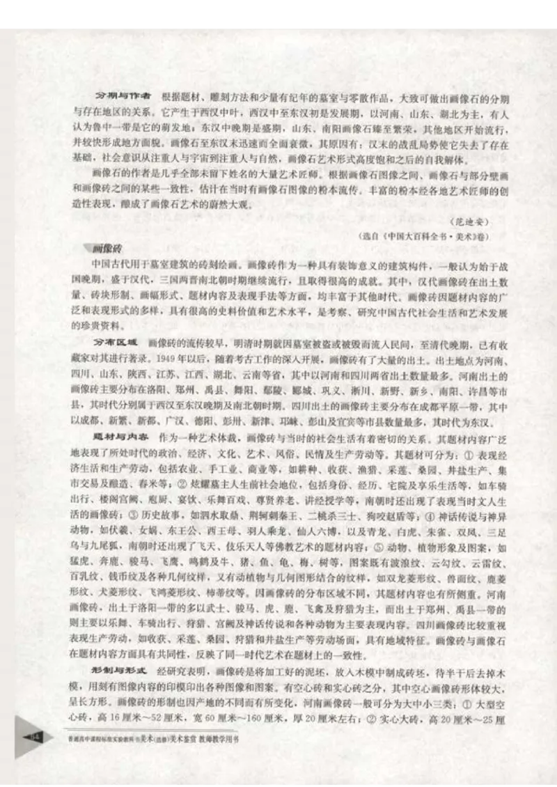 人教版-电子教材-美术选修美术鉴赏教师用书_电子课本_高中教学用书_教师用书