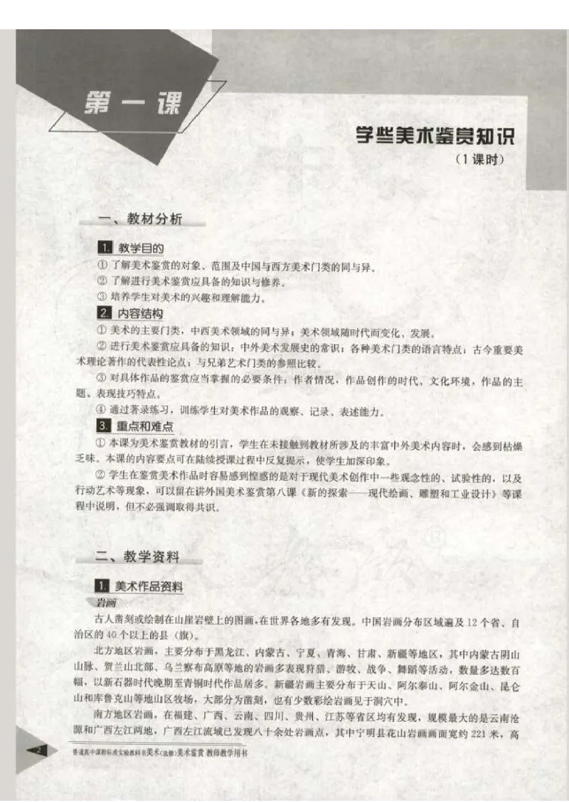 人教版-电子教材-美术选修美术鉴赏教师用书_电子课本_高中教学用书_教师用书