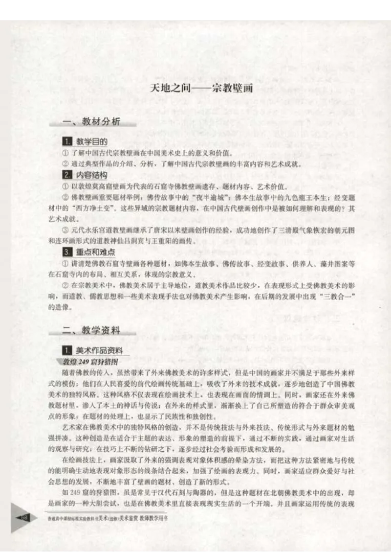 人教版-电子教材-美术选修美术鉴赏教师用书_电子课本_高中教学用书_教师用书