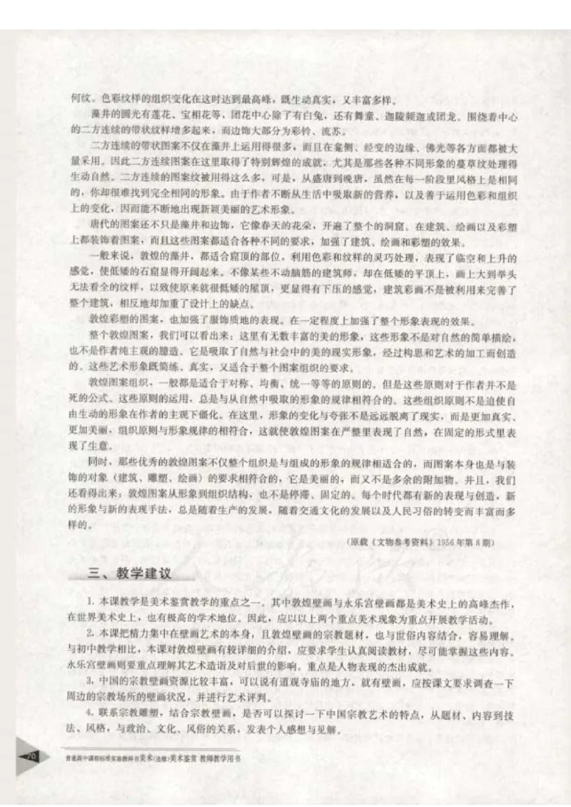 人教版-电子教材-美术选修美术鉴赏教师用书_电子课本_高中教学用书_教师用书