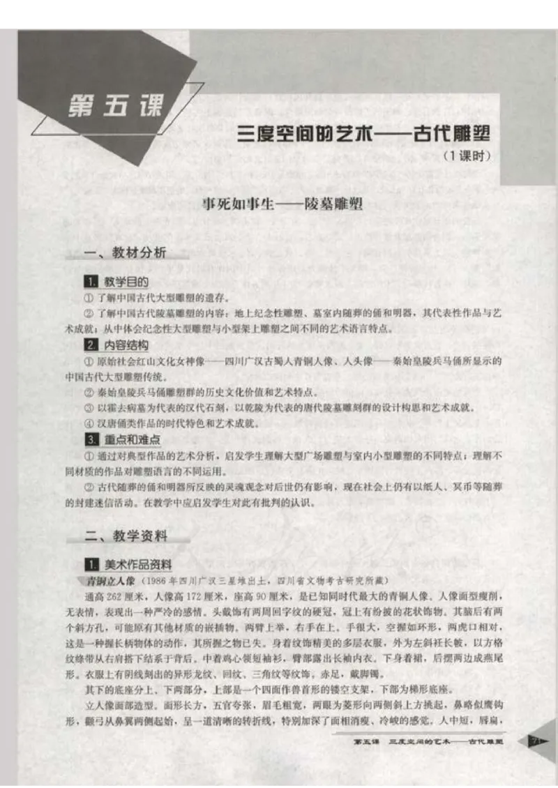 人教版-电子教材-美术选修美术鉴赏教师用书_电子课本_高中教学用书_教师用书