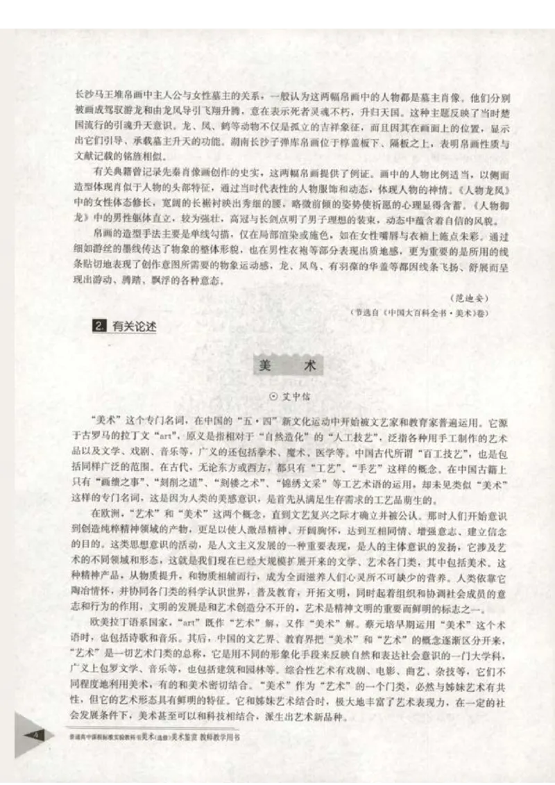 人教版-电子教材-美术选修美术鉴赏教师用书_电子课本_高中教学用书_教师用书