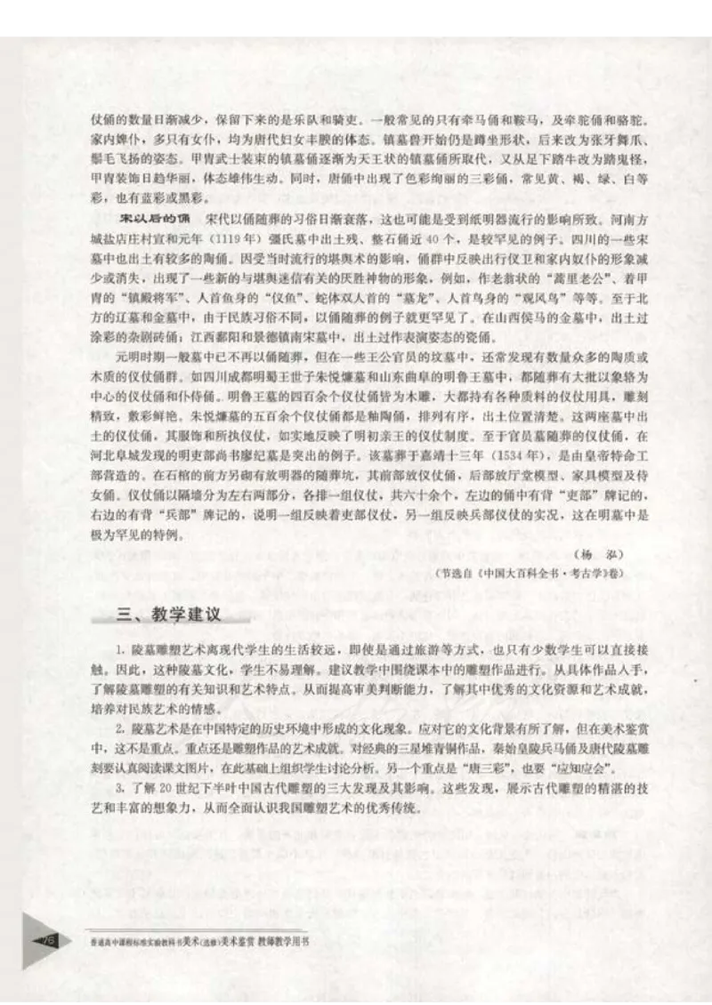 人教版-电子教材-美术选修美术鉴赏教师用书_电子课本_高中教学用书_教师用书
