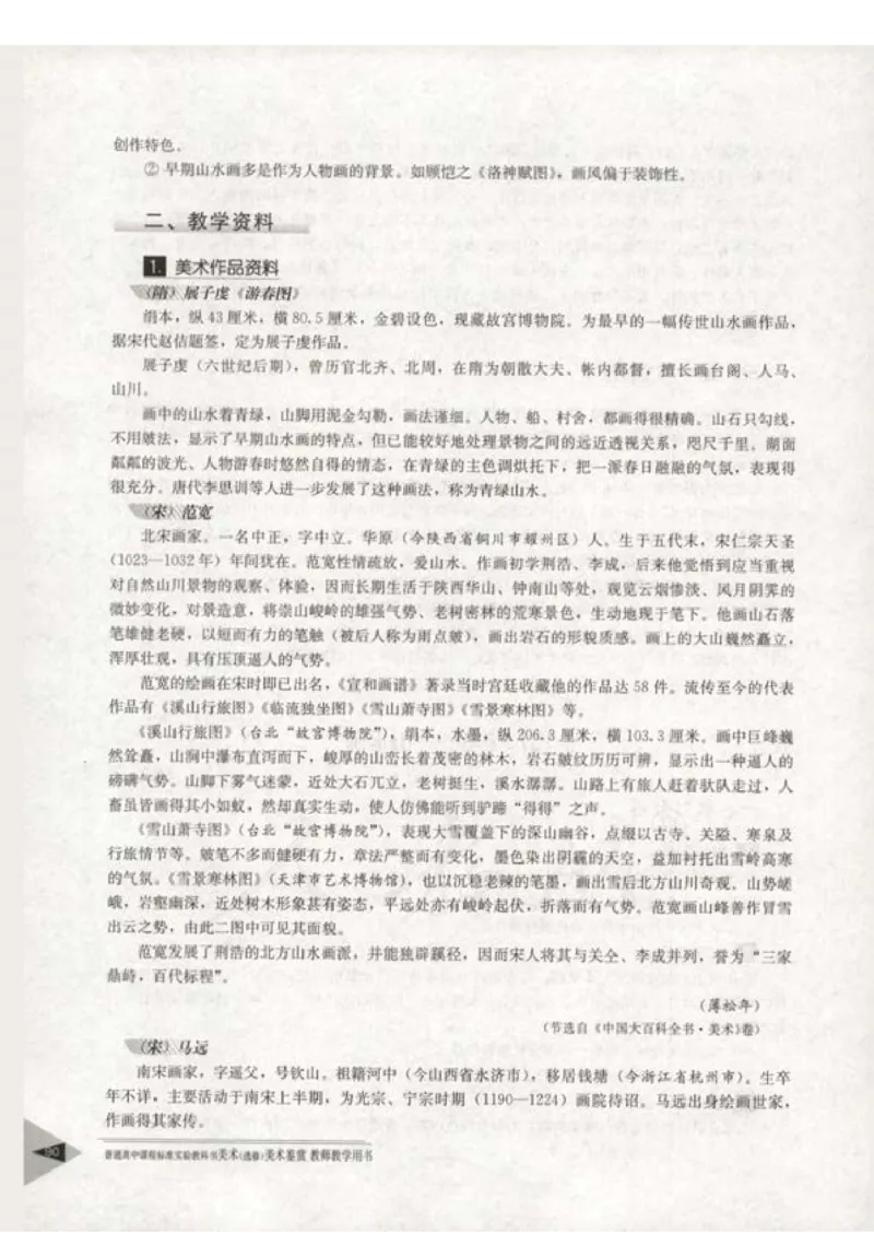 人教版-电子教材-美术选修美术鉴赏教师用书_电子课本_高中教学用书_教师用书