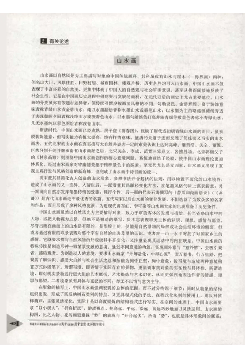 人教版-电子教材-美术选修美术鉴赏教师用书_电子课本_高中教学用书_教师用书