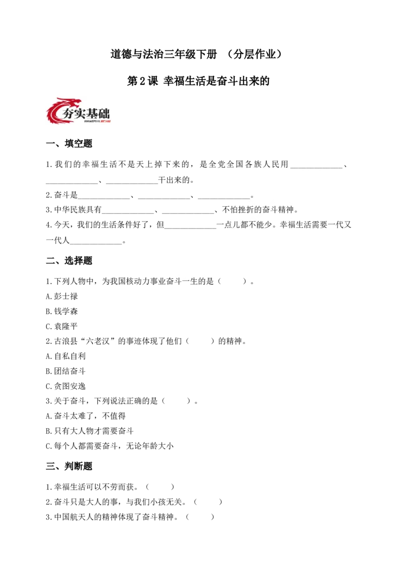 道德与法治三年级下册（分层作业）第2课幸福生活是奋斗出来的(1)_26新三年级道法下册（统编版）_版本一_部编版道德与法治3下_2026春新版_第二套_02.道法3下试题试卷26春_分层作业