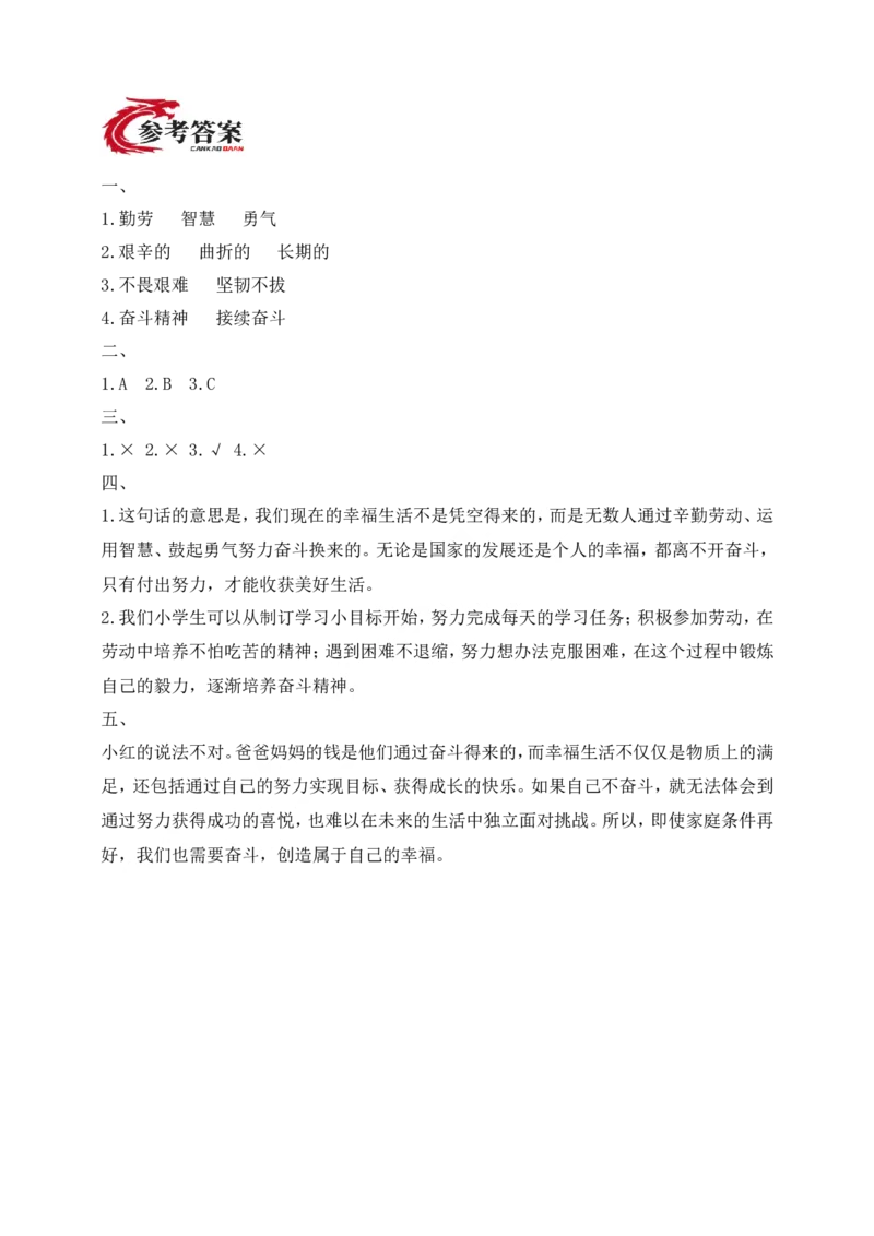 道德与法治三年级下册（分层作业）第2课幸福生活是奋斗出来的(1)_26新三年级道法下册（统编版）_版本一_部编版道德与法治3下_2026春新版_第二套_02.道法3下试题试卷26春_分层作业