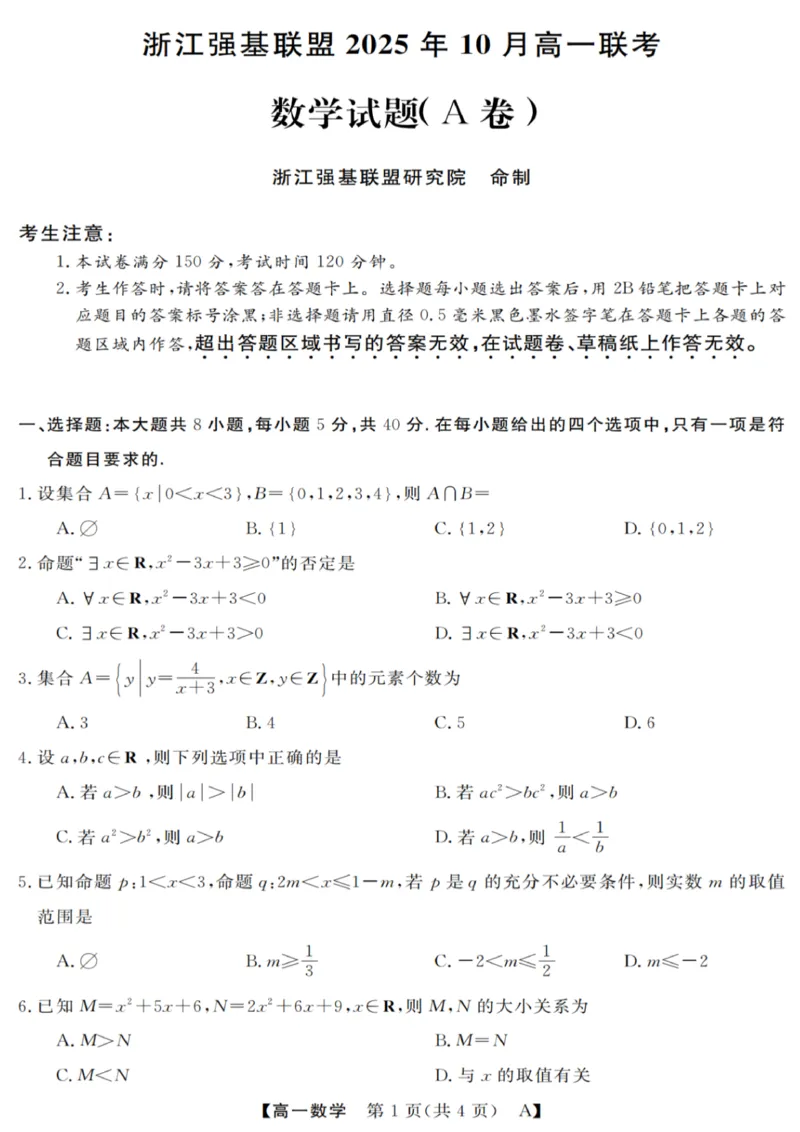 数学试卷_2025年10月高一试卷_251023浙江省强基联盟2025-2026学年高一上学期10月联考A卷（全）_浙江省强基联盟2025-2026学年高一上学期10月联考A卷数学PDF版含解析