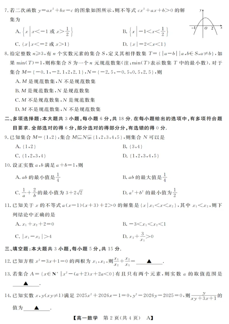 数学试卷_2025年10月高一试卷_251023浙江省强基联盟2025-2026学年高一上学期10月联考A卷（全）_浙江省强基联盟2025-2026学年高一上学期10月联考A卷数学PDF版含解析