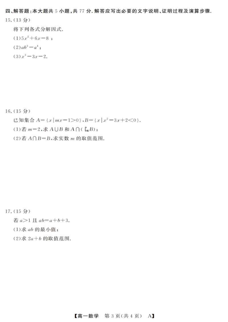 数学试卷_2025年10月高一试卷_251023浙江省强基联盟2025-2026学年高一上学期10月联考A卷（全）_浙江省强基联盟2025-2026学年高一上学期10月联考A卷数学PDF版含解析