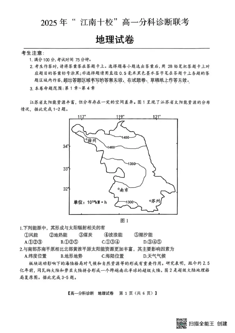 江南十校2025-2026学年高一上学期12月联考地理_2025年12月高一试卷_251228安徽省江南十校2025-2026学年高一上学期12月联考（全）