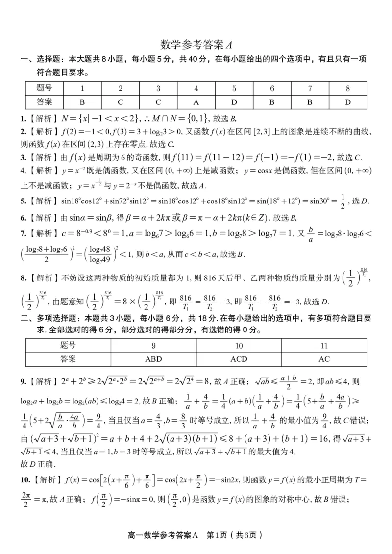 数学答案A&middot;2026年2月高一期末_2026年02月高一试卷_260208安徽省皖江名校联盟2025-2026学年上学期高一期末考试（全）_答案PDF