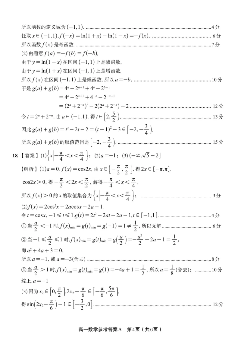 数学答案A&middot;2026年2月高一期末_2026年02月高一试卷_260208安徽省皖江名校联盟2025-2026学年上学期高一期末考试（全）_答案PDF