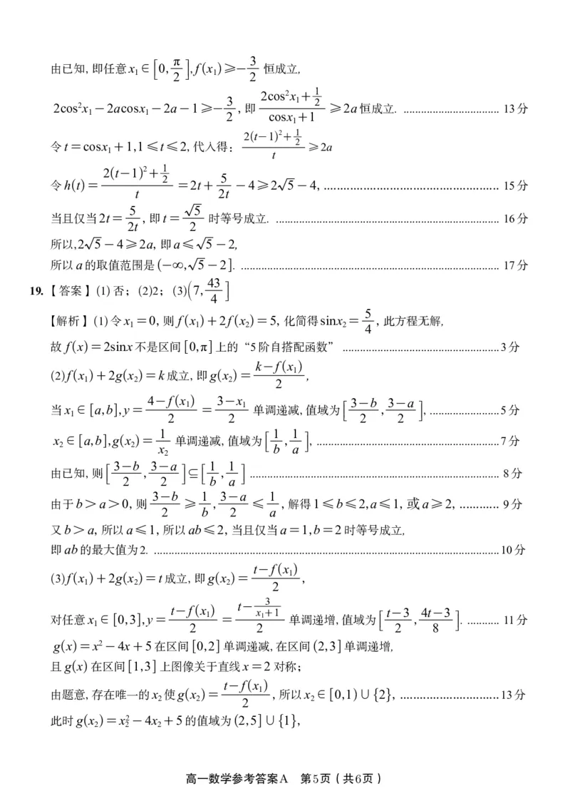 数学答案A&middot;2026年2月高一期末_2026年02月高一试卷_260208安徽省皖江名校联盟2025-2026学年上学期高一期末考试（全）_答案PDF