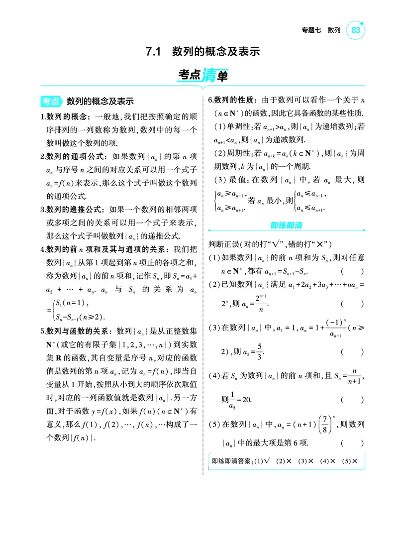1_7.1数列的概念及表示讲解册_高中三年全科资料_高考数学《考点考法清单》2025版_07专题七数列
