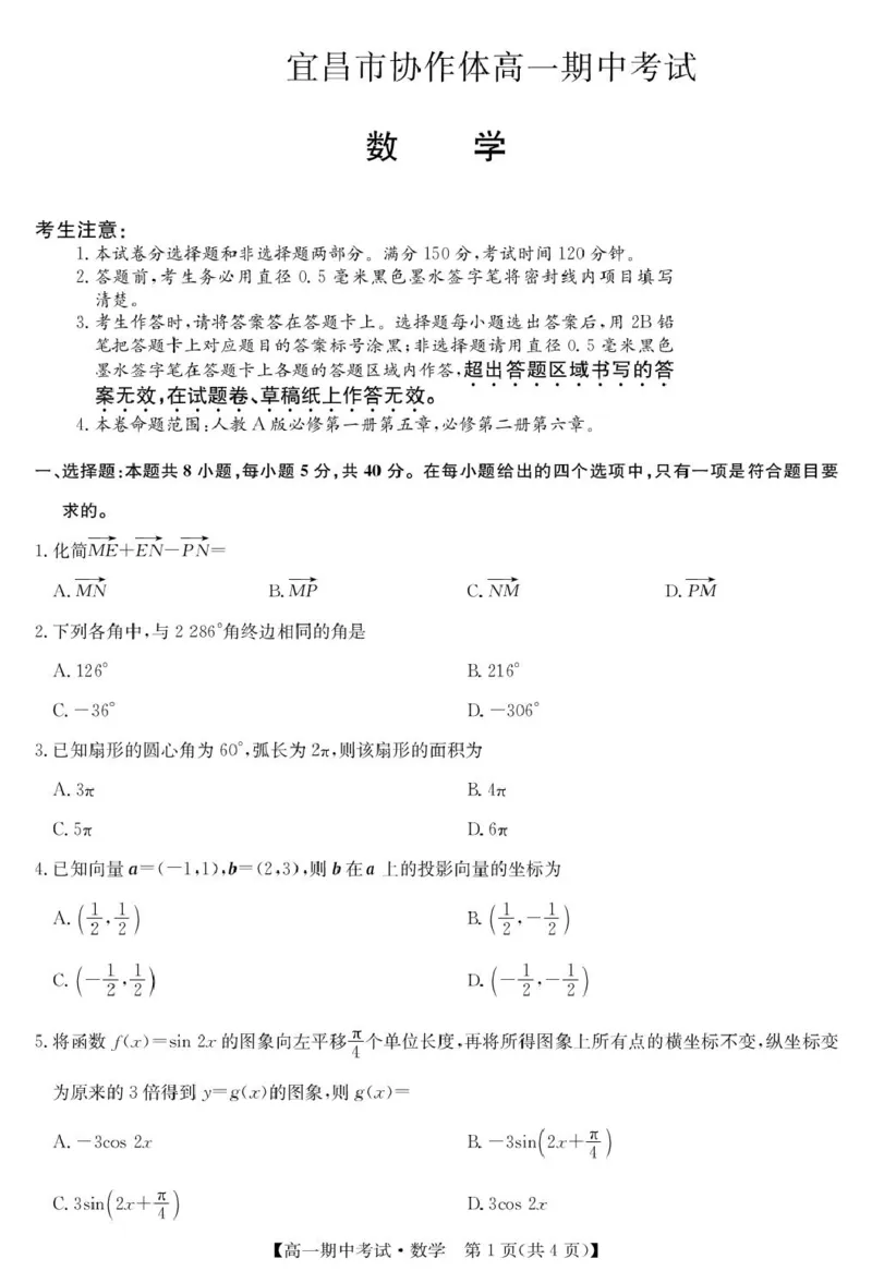 数学-宜昌市高一期中联考_2025年05月试卷_0508湖北省宜昌市协作体2024-2025学年高一下学期期中_湖北省宜昌市协作体2024-2025学年高一下学期期中考试数学试卷(pdf版含答案)