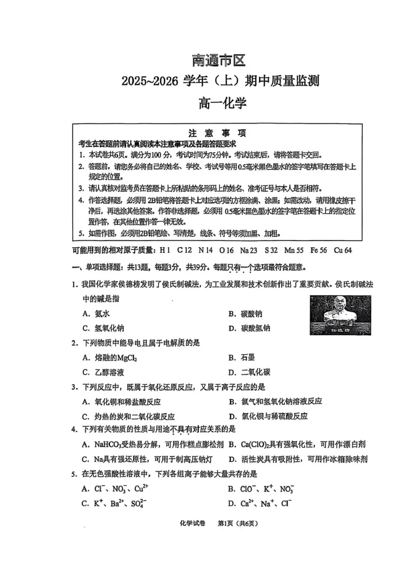 江苏省南通市2025-2026学年高一上学期期中考试化学PDF版含答案_2025年12月高一试卷_251220江苏省南通市2025-2026学年高一上学期期中考试