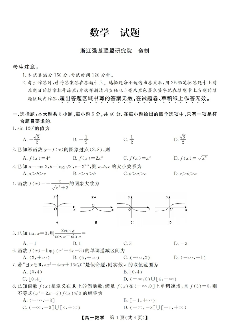 数学试卷-浙江省强基联盟2025-2026学年高一上学期12月联考_2025年12月高一试卷_251230浙江省强基联盟2025-2026学年高一上学期12月联考（全）