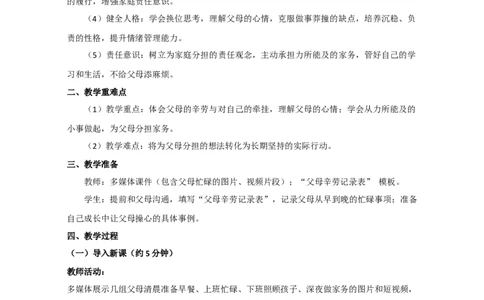 统编版三年级下册3.6《少让父母操心》第一课时教学设计_26新三年级道法下册（统编版）_版本一_部编版道德与法治3下_2026春新版_第一套_01.教学设计全册