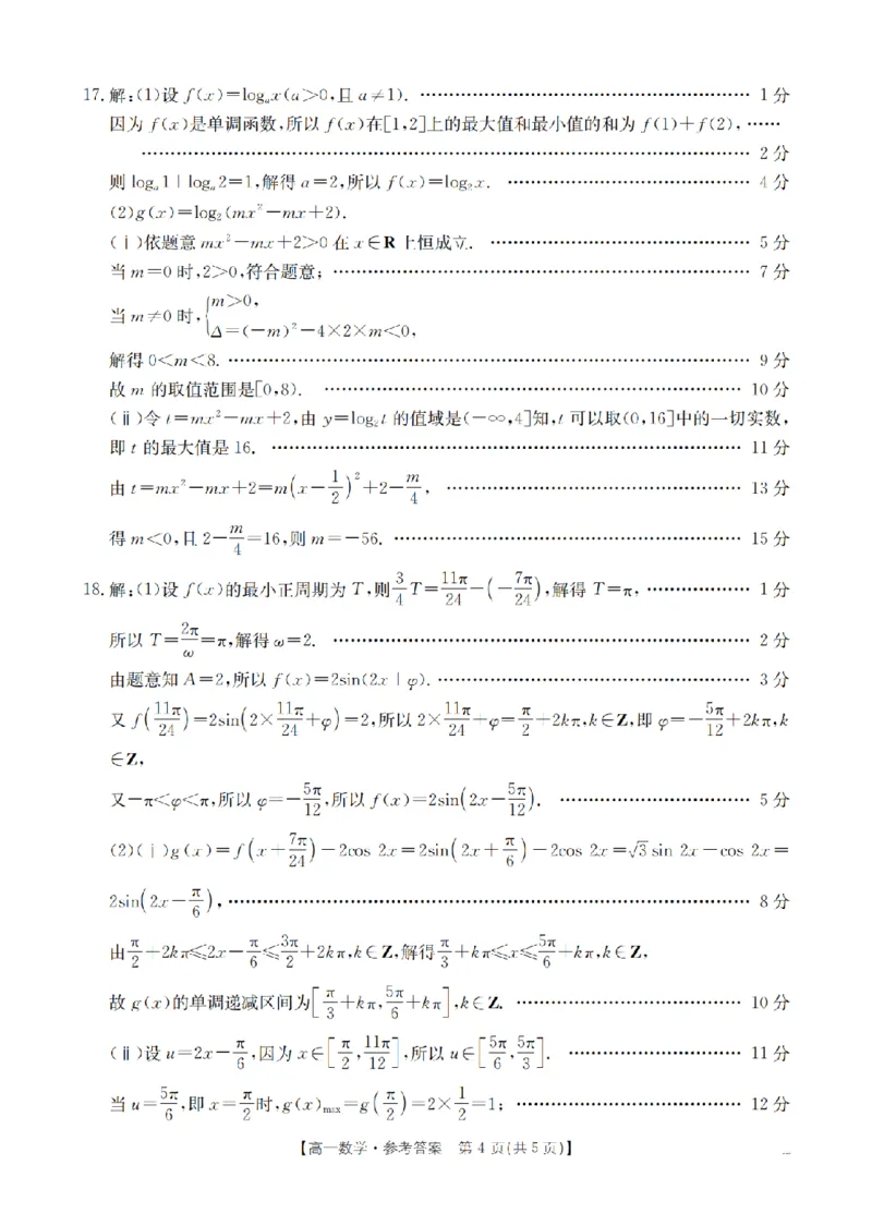 数学答案_扫描版_2026年03月高一试卷_260325河北省金太阳2025-2026学年高一下学期3月开学联考试题