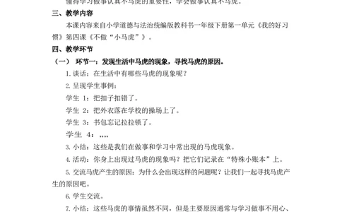 0507一年级道德与法治(统编版)-不做&ldquo;小马虎&rdquo;-1教案_A493小学道法_人教版小学道德与法治教学资源包_小学道法单独教案方便下载（1-6上下册）（2024秋旧版）_教案1b（2025春）