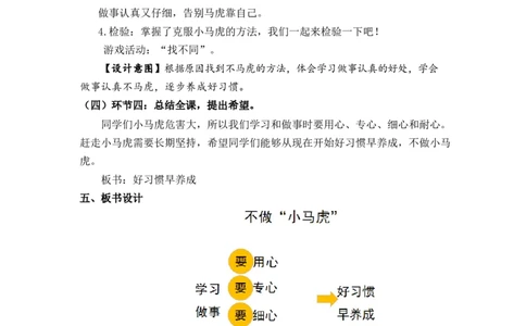 0507一年级道德与法治(统编版)-不做&ldquo;小马虎&rdquo;-1教案_A493小学道法_人教版小学道德与法治教学资源包_小学道法单独教案方便下载（1-6上下册）（2024秋旧版）_教案1b（2025春）